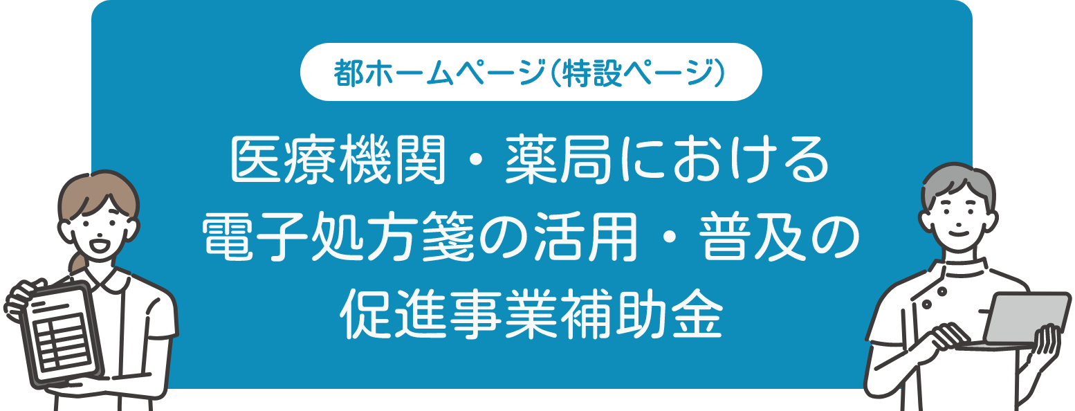 医療機関・薬局における電子処方箋の活用・普及の促進事業補助金