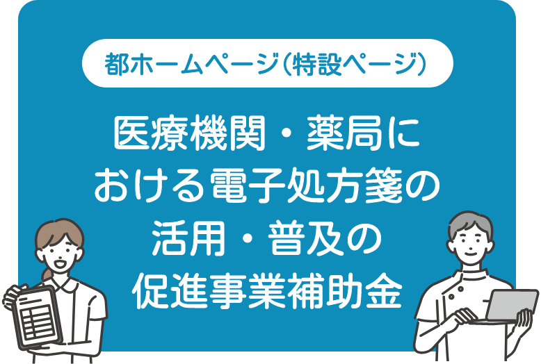 医療機関・薬局における電子処方箋の活用・普及の促進事業補助金